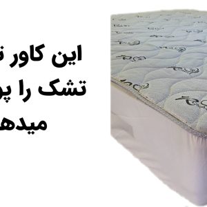 کاور تشک یک نفره خوشخواب طلایی 200x120 سانتی متر 12 عددی